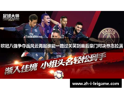 欧冠八强争夺战风云再起谁能一路过关笑到最后豪门对决悬念拉满 欧冠八强争夺战风云再起谁能一路过关笑到最后豪门对决悬念拉满