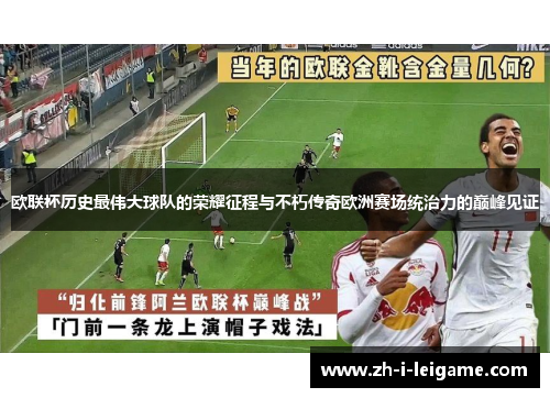 欧联杯历史最伟大球队的荣耀征程与不朽传奇欧洲赛场统治力的巅峰见证 欧联杯历史最伟大球队的荣耀征程与不朽传奇欧洲赛场统治力的巅峰见证