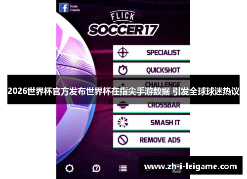 2026世界杯官方发布世界杯在指尖手游数据 引发全球球迷热议 2026世界杯官方发布世界杯在指尖手游数据 引发全球球迷热议