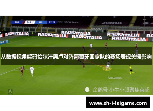 从数据视角解码恰尔汗奥卢对阵葡萄牙国家队的赛场表现关键影响 从数据视角解码恰尔汗奥卢对阵葡萄牙国家队的赛场表现关键影响