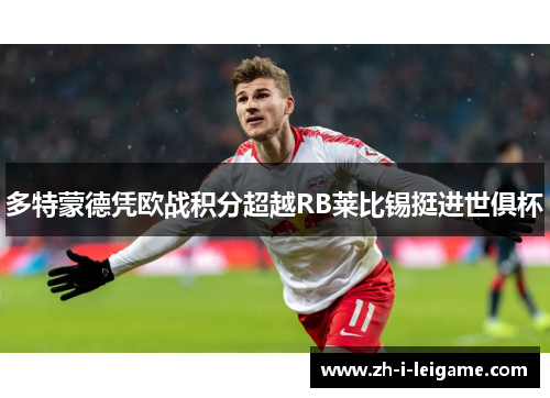 多特蒙德凭欧战积分超越RB莱比锡挺进世俱杯 多特蒙德凭欧战积分超越RB莱比锡挺进世俱杯