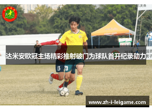 达米安欧冠主场精彩推射破门为球队首开纪录助力 达米安欧冠主场精彩推射破门为球队首开纪录助力
