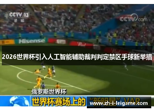 2026世界杯引入人工智能辅助裁判判定禁区手球新举措 2026世界杯引入人工智能辅助裁判判定禁区手球新举措