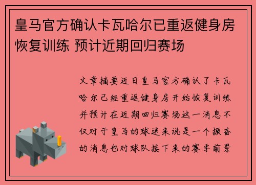 皇马官方确认卡瓦哈尔已重返健身房恢复训练 预计近期回归赛场 皇马官方确认卡瓦哈尔已重返健身房恢复训练 预计近期回归赛场