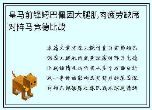 皇马前锋姆巴佩因大腿肌肉疲劳缺席对阵马竞德比战