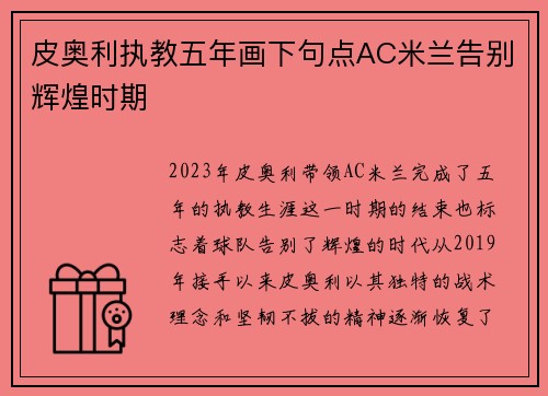 皮奥利执教五年画下句点AC米兰告别辉煌时期 皮奥利执教五年画下句点AC米兰告别辉煌时期