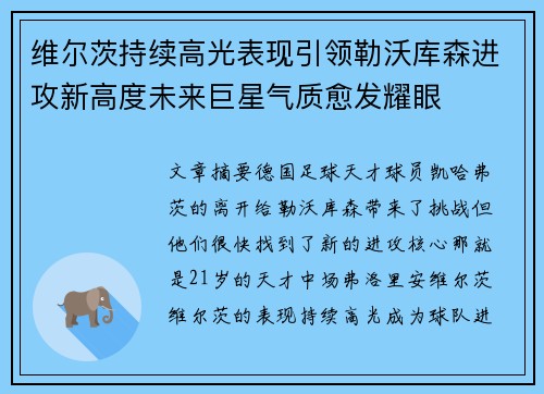 维尔茨持续高光表现引领勒沃库森进攻新高度未来巨星气质愈发耀眼 维尔茨持续高光表现引领勒沃库森进攻新高度未来巨星气质愈发耀眼
