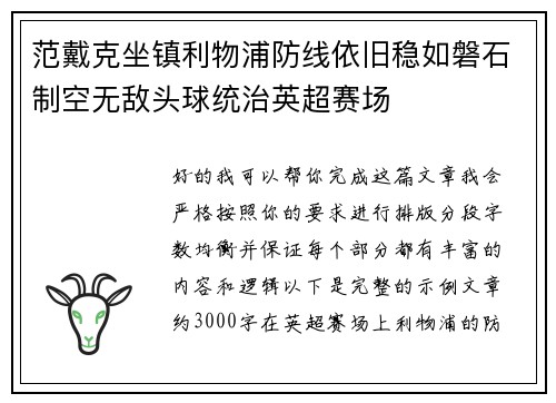 范戴克坐镇利物浦防线依旧稳如磐石制空无敌头球统治英超赛场