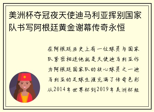 美洲杯夺冠夜天使迪马利亚挥别国家队书写阿根廷黄金谢幕传奇永恒 美洲杯夺冠夜天使迪马利亚挥别国家队书写阿根廷黄金谢幕传奇永恒