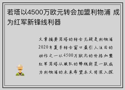 若塔以4500万欧元转会加盟利物浦 成为红军新锋线利器 若塔以4500万欧元转会加盟利物浦 成为红军新锋线利器