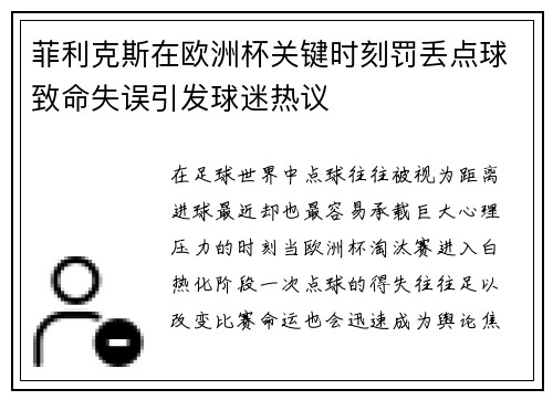 菲利克斯在欧洲杯关键时刻罚丢点球致命失误引发球迷热议 菲利克斯在欧洲杯关键时刻罚丢点球致命失误引发球迷热议