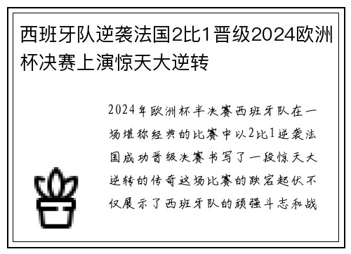 西班牙队逆袭法国2比1晋级2024欧洲杯决赛上演惊天大逆转 西班牙队逆袭法国2比1晋级2024欧洲杯决赛上演惊天大逆转