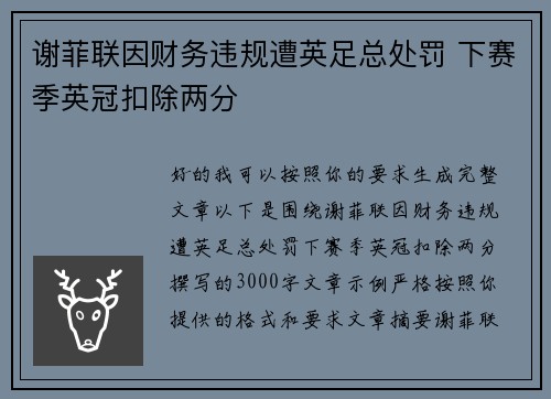 谢菲联因财务违规遭英足总处罚 下赛季英冠扣除两分 谢菲联因财务违规遭英足总处罚 下赛季英冠扣除两分
