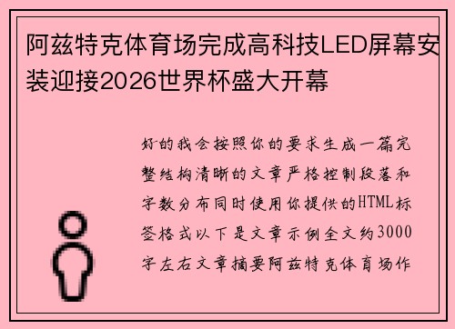 阿兹特克体育场完成高科技LED屏幕安装迎接2026世界杯盛大开幕 阿兹特克体育场完成高科技LED屏幕安装迎接2026世界杯盛大开幕