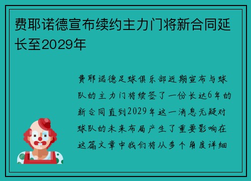 费耶诺德宣布续约主力门将新合同延长至2029年 费耶诺德宣布续约主力门将新合同延长至2029年