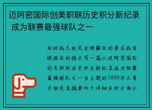 迈阿密国际创美职联历史积分新纪录 成为联赛最强球队之一 迈阿密国际创美职联历史积分新纪录 成为联赛最强球队之一