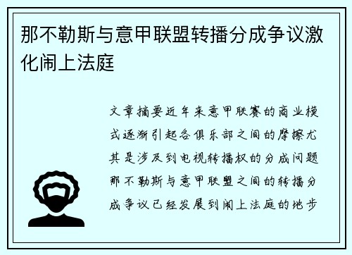 那不勒斯与意甲联盟转播分成争议激化闹上法庭 那不勒斯与意甲联盟转播分成争议激化闹上法庭