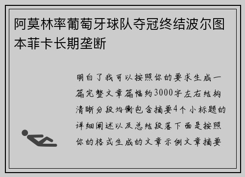 阿莫林率葡萄牙球队夺冠终结波尔图本菲卡长期垄断 阿莫林率葡萄牙球队夺冠终结波尔图本菲卡长期垄断