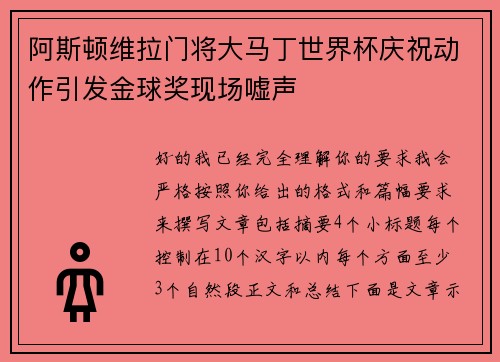 阿斯顿维拉门将大马丁世界杯庆祝动作引发金球奖现场嘘声 阿斯顿维拉门将大马丁世界杯庆祝动作引发金球奖现场嘘声