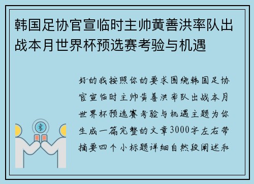 韩国足协官宣临时主帅黄善洪率队出战本月世界杯预选赛考验与机遇
