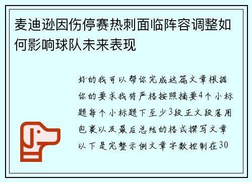 麦迪逊因伤停赛热刺面临阵容调整如何影响球队未来表现 麦迪逊因伤停赛热刺面临阵容调整如何影响球队未来表现