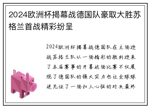 2024欧洲杯揭幕战德国队豪取大胜苏格兰首战精彩纷呈