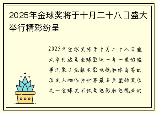 2025年金球奖将于十月二十八日盛大举行精彩纷呈