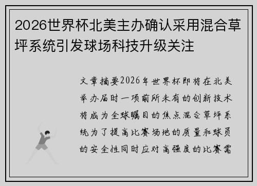 2026世界杯北美主办确认采用混合草坪系统引发球场科技升级关注