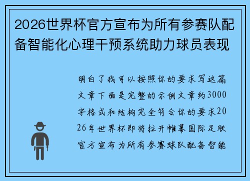2026世界杯官方宣布为所有参赛队配备智能化心理干预系统助力球员表现