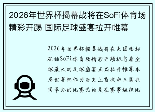 2026年世界杯揭幕战将在SoFi体育场精彩开踢 国际足球盛宴拉开帷幕