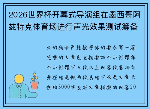 2026世界杯开幕式导演组在墨西哥阿兹特克体育场进行声光效果测试筹备