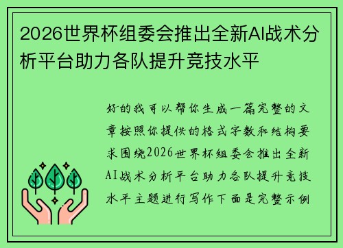 2026世界杯组委会推出全新AI战术分析平台助力各队提升竞技水平