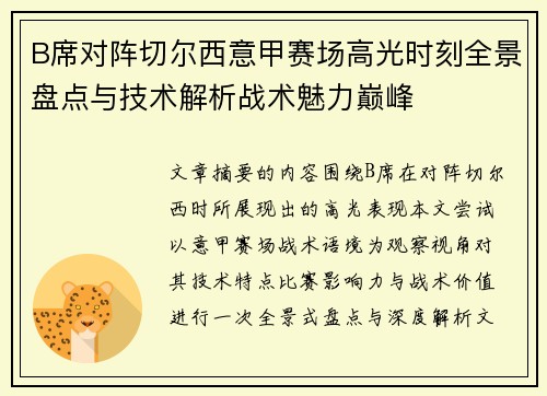 B席对阵切尔西意甲赛场高光时刻全景盘点与技术解析战术魅力巅峰