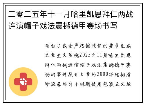 二零二五年十一月哈里凯恩拜仁两战连演帽子戏法震撼德甲赛场书写