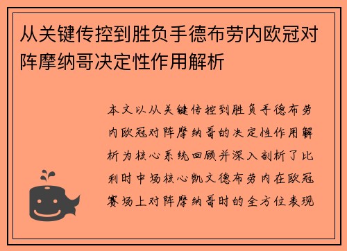 从关键传控到胜负手德布劳内欧冠对阵摩纳哥决定性作用解析