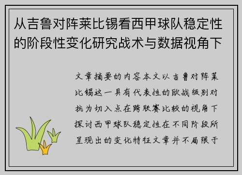 从吉鲁对阵莱比锡看西甲球队稳定性的阶段性变化研究战术与数据视角下