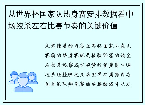 从世界杯国家队热身赛安排数据看中场绞杀左右比赛节奏的关键价值