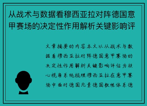 从战术与数据看穆西亚拉对阵德国意甲赛场的决定性作用解析关键影响评估