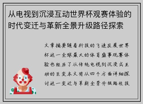 从电视到沉浸互动世界杯观赛体验的时代变迁与革新全景升级路径探索