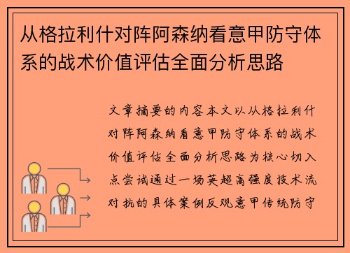 从格拉利什对阵阿森纳看意甲防守体系的战术价值评估全面分析思路