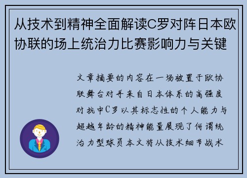 从技术到精神全面解读C罗对阵日本欧协联的场上统治力比赛影响力与关键价值