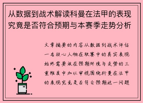 从数据到战术解读科曼在法甲的表现究竟是否符合预期与本赛季走势分析