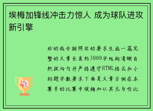 埃梅加锋线冲击力惊人 成为球队进攻新引擎