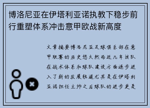 博洛尼亚在伊塔利亚诺执教下稳步前行重塑体系冲击意甲欧战新高度
