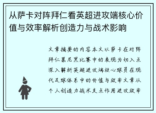 从萨卡对阵拜仁看英超进攻端核心价值与效率解析创造力与战术影响