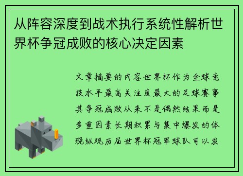 从阵容深度到战术执行系统性解析世界杯争冠成败的核心决定因素 从阵容深度到战术执行系统性解析世界杯争冠成败的核心决定因素