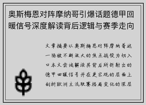奥斯梅恩对阵摩纳哥引爆话题德甲回暖信号深度解读背后逻辑与赛季走向 奥斯梅恩对阵摩纳哥引爆话题德甲回暖信号深度解读背后逻辑与赛季走向