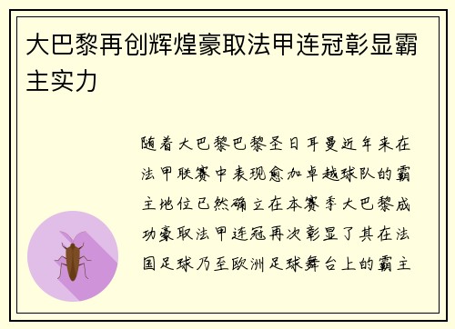 大巴黎再创辉煌豪取法甲连冠彰显霸主实力 大巴黎再创辉煌豪取法甲连冠彰显霸主实力