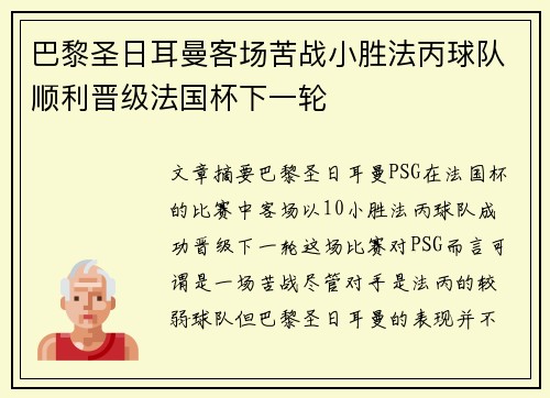 巴黎圣日耳曼客场苦战小胜法丙球队顺利晋级法国杯下一轮