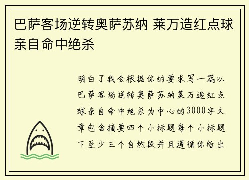 巴萨客场逆转奥萨苏纳 莱万造红点球亲自命中绝杀 巴萨客场逆转奥萨苏纳 莱万造红点球亲自命中绝杀